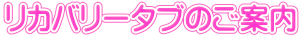リカバリータブのご案内