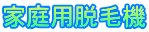 家庭用脱毛機