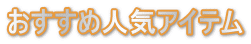 おすすめ人気アイテム