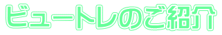ビュートレのご紹介